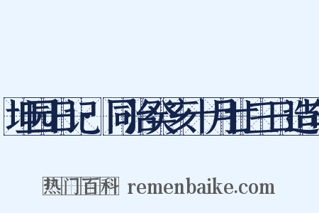 坦园日记·同治癸亥十月廿三日造句是什么意思的图片